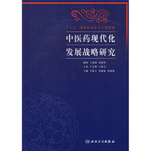 中医药现代化发展战略研究