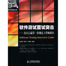 软件测试面试突击:为自己赢得一份测试工程师职位