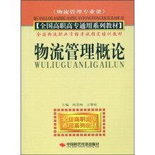 全国高职高专通用系列教材·全国物流职业资格考试指定培训教材：物流管理概论