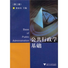 公共行政学基础(第2版)