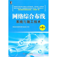 网络综合布线系统与施工技术(第4版)