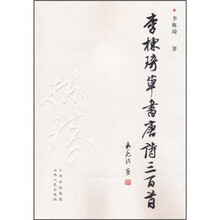 李栋琦草书唐诗三百首