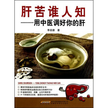 肝苦谁人知：用中医调好你的肝