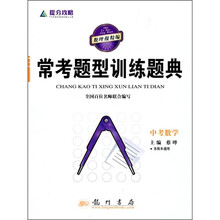 提分攻略·常考题型训练题典:中考数学