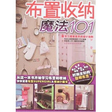 布置收纳魔法101