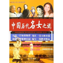 好孩子快乐成长必读:中国历代名女之谜(最新彩色图文版)