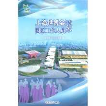 上海世博会园区工作人员读本（附光盘1张）