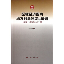 区域经济圈内地方利益冲突与协调