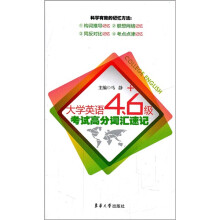 大学英语4、6级考试高分词汇速记