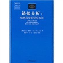 链接分析：信息科学的研究方法