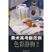 美术高考新范例：色彩静物（2）
