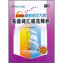 高考考试大纲英语词汇规范释析（新课标）