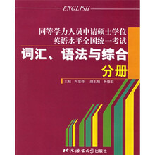 同等学历人员申请硕士学位英语水平全国统一考试:词汇语法与综合分册