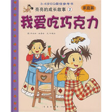 亮亮的成长故事（家庭篇）：我爱吃巧克力