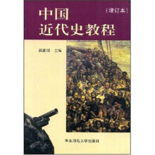 中国近代史教程(增订本)
