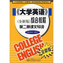 大学英语(全新版)综合教程第二册课文导读/大学英语全新版综合教程课文导读系列