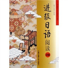 21世纪大学日语系列教材：进级日语阅读（2级）