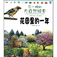 不一样的大自然绘本：花园里的一年