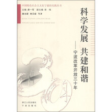 中国特色社会主义在宁波的实践丛书·科学发展 共建和谐：宁波改革开放三十年