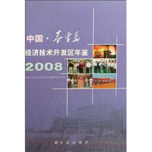 中国秦皇岛经济技术开发区年鉴2008