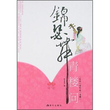 锦瑟舞：青楼问