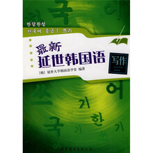 最新延世韩国语:写作