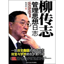 柳传志管理思想日志