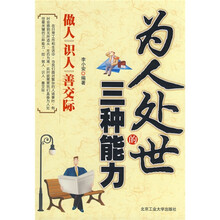 为人处世的三种能力:做人识人善交际