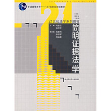 普通高等教育“十一五”国家级规划教材·21世纪法学系列教材：简明证据法学