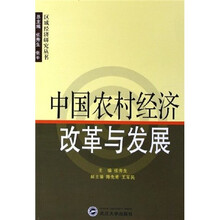 中国农村经济改革与发展