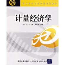 现代经济与管理类规划教材:计量经济学