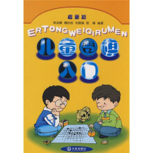 儿童围棋入门：启蒙篇（新版）
