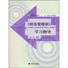 高等财经院校“十一五”精品系列教材：《财务管理学》学习指导