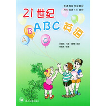 外语等级考试教材:21世纪ABC英语