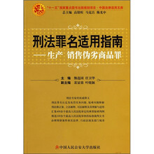 刑法罪名适用指南：生产销售伪劣商品罪