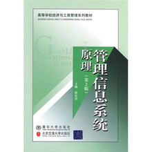 管理信息系统原理-第2版