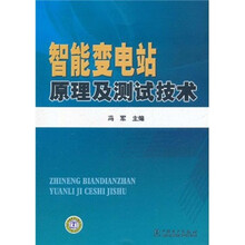 智能变电站原理及测试技术