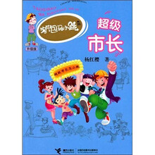 淘气包马小跳系列升级版：超级市长