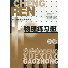 成人中等学校高中课本:物理练习册(2005版)