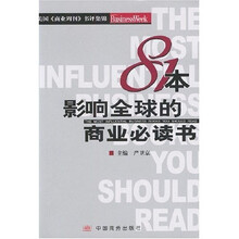81本影响全球的商业必读书：美国商业周刊书评集锦