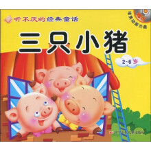 听不厌的经典童话:三只小猪·狼和七只小羊(注音版)(2-6岁)(附光盘1张)