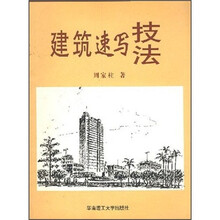 建筑速写技法