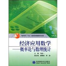 经济应用数学：概率论与数理统计