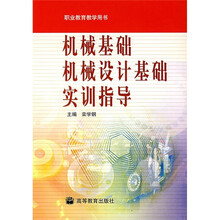 机械基础机械设计基础实训指导