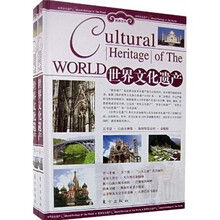 旅游百科：世界文化遗产（上下）