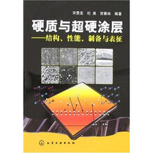 硬质与超硬涂层：结构、性能、制备与表征