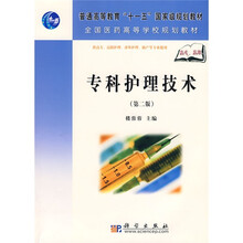 普通高等教育“十一五”国家级规划教材·全国医药高等学校规划教材：专科护理技术（第2版）