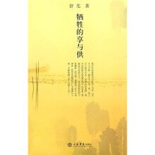 牺牲的享与供