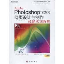 Adobe Photoshop CS3网页设计与制作技能实训教程(附DVD光盘1张)