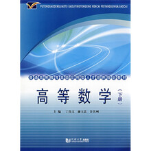 普通高等教育高级应用型人才培养规划教材：高等数学（下册）